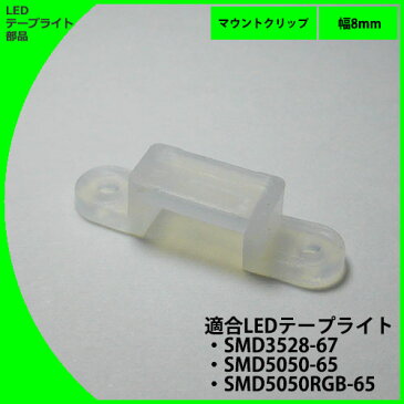 LEDテープライト部品 マウントクリップ 8mm LEDテープ 用【クリックポスト対応■送料200円】