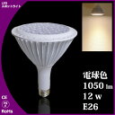 アウトレット品 在庫限り LEDスポットライト e26 電球色 12w 1050lm E26口金 スポットライト LEDライト