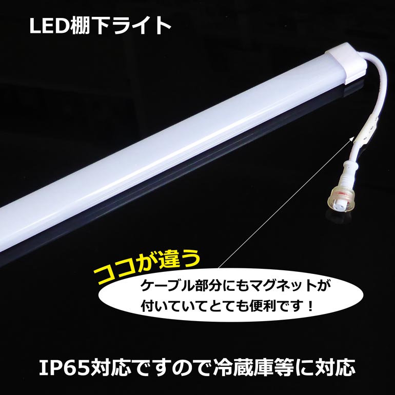 LED棚下ライト 防水IP65 全長825mm LED棚下灯 11w 8000k 昼光色　820lm 棚下照明 天井照明 間接照明 棚下照明 ショーケース照明 バーライト LED照明 LEDランプ LED蛍光管 冷蔵庫 冷蔵ショーケース