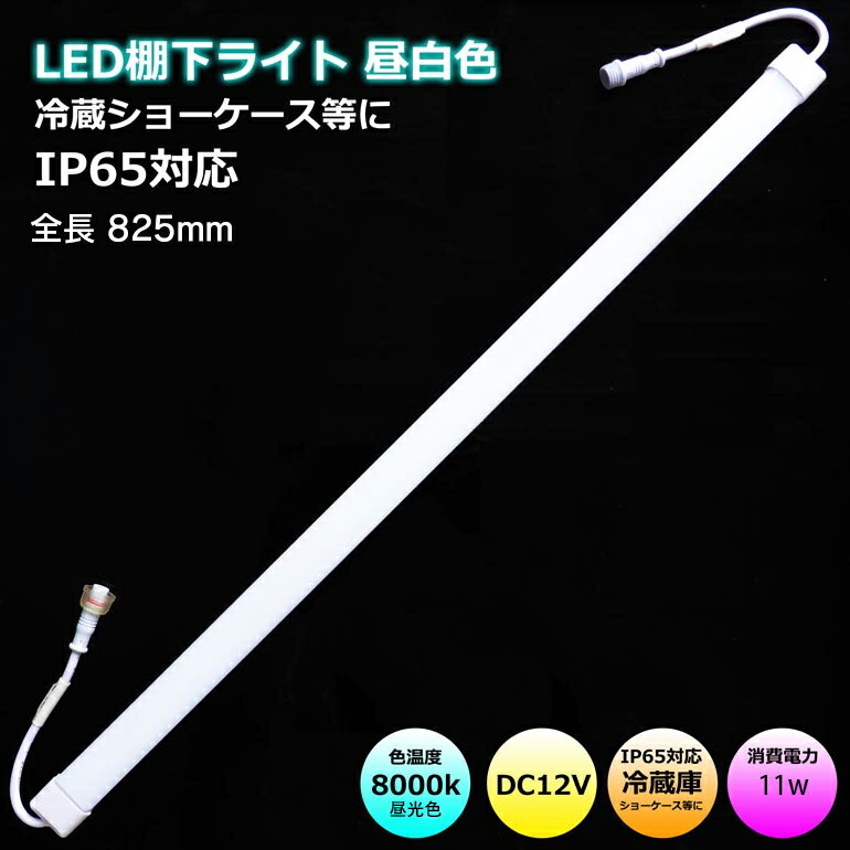 LED棚下ライト 防水IP65 全長825mm LED棚下灯 11w 8000k 昼光色　820lm 棚下照明 天井照明 間接照明 棚下照明 ショーケース照明 バーライト LED照明 LEDランプ LED蛍光管 冷蔵庫 冷蔵ショーケース