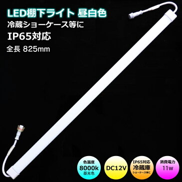 LED棚下ライト 防水IP65 全長825mm LED棚下灯 11w 8000k 昼光色 820lm 棚下照明 天井照明 間接照明 棚下照明 ショーケース照明 バーライト LED照明 LEDランプ LED蛍光管 冷蔵庫 冷蔵ショーケース
