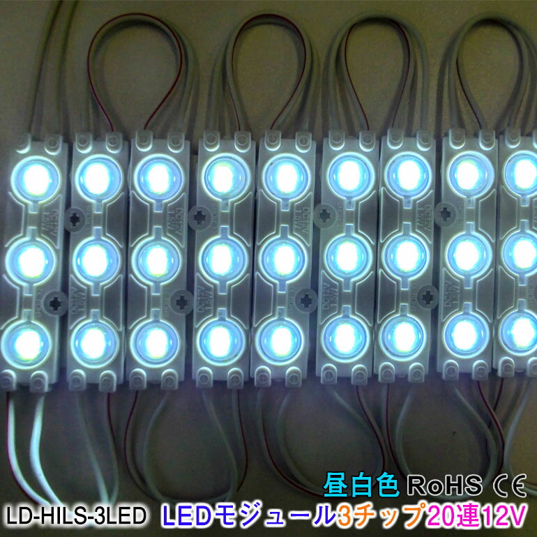 LEDモジュール 3チップx20連 昼光色 110-120lm 1.5W 12V 70X15mm IP65 調光対応 施工業者 業務用 看板 40個まで連結可　LED光商事