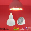 LEDスポットライト e11 調光 赤 red 5w 650nm ショップ照明 カラー レッド スポットライト LEDライト ビームランプ Φ50x64mm 光...