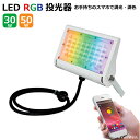 LED 投光器 防水 RGB スマホアプリ操作 SMART操作 調光 調色 30W 50W IP65 コンセント式 屋外 屋内 130LM 高輝度 高輝度LED...