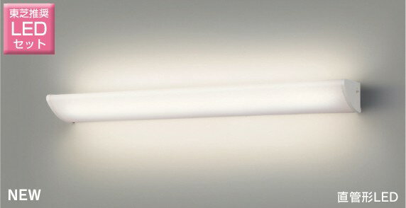 蛍光灯 カバー力 を鍛える 東芝 Ledブラケットライト 玄関 廊下 階段 リビング おしゃれ シンプル リフォーム リノベーション 照明器具 灯具 直管40w形led蛍光灯器具 灯具 Ledランプセット