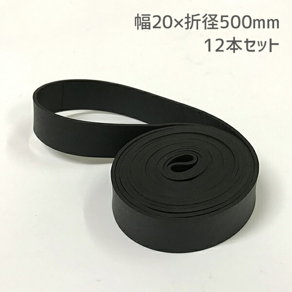 【あす楽】トラックシート用ゴムバンド 20mm×50cm 12本入り 合成強力ゴム チューブ ゴムチューブ 折径50cm 500mm トラック ダンプ 軽トラック キャリア コンテナ 荷台シート 輪 ルーフラック シートゴム 固定ゴム テント 荷物固定 オーニング