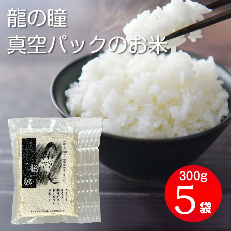 龍の瞳 令和5年産 岐阜のお米 2合300g×5パック 1.5kg 2合真空パック米 5個セット 龍の瞳 手土産 ギフト プレゼント お土産 おためし 小分けパックのサムネイル