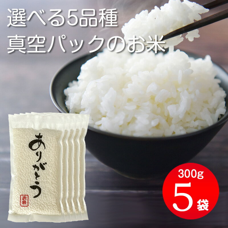 人気ランキング第31位「ミノクニ商店」口コミ数「0件」評価「0」令和5年産 岐阜のお米 2合300g×5パック 1.5kg 2合真空パック米 5個セット ギフトパッケージ いのちの壱 ハツシモ ミルキークイーン コシヒカリ にこまる 手土産 ギフト イベント プレゼント 景品 SP 販促 お土産