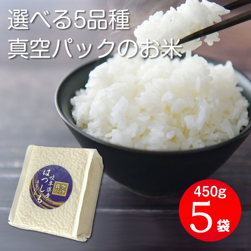 人気ランキング第37位「ミノクニ商店」口コミ数「0件」評価「0」令和5年産 岐阜のお米 3合450g×5パック 2.25kg 3合真空パック米 5個セット いのちの壱 ハツシモ ミルキークイーン コシヒカリ にこまる 手土産 ギフト イベント プレゼント 景品 SP 販促 お土産 かわいい角型パッケージ