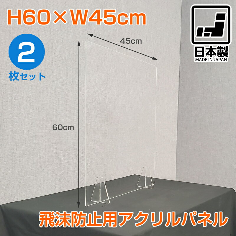 楽天市場】飛沫防止 アクリル w450 h600の通販