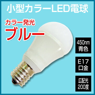 LED電球 e17 カラー電球 青 ブルー 調光器対応 ミニクリプトン 広配光タイプ 小型LED電球 E17口金