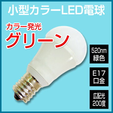 LED電球 e17 カラー電球 緑 グリーン 調光器対応 ミニクリプトン 広配光タイプ 小型LED電球 E17口金