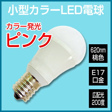 LED電球 e17 カラー電球 桃 ピンク 調光器対応 ミニクリプトン 広配光タイプ 小型LED電球 E17口金