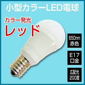 LED電球 e17 カラー電球 赤 レッド 調光器対応 ミニクリプトン 広配光タイプ 小型LED電球 E17口金