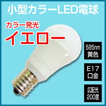 LED電球 e17 カラー電球 黄 イエロー 調光器対応 ミニクリプトン 広配光タイプ 小型LED電球 E17口金