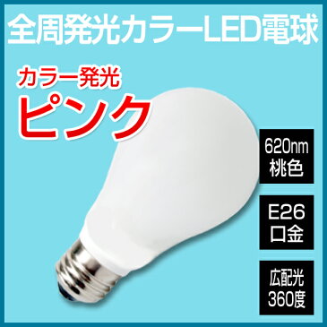 LED電球 e26 カラー電球 桃 ピンク 調光器対応 一般電球形 全周発光タイプ LED球 E26口金