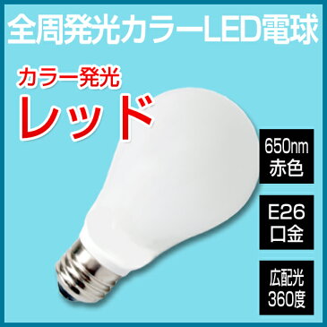 LED電球 e26 カラー電球 赤 レッド 調光器対応 一般電球形 全周発光タイプ LED球 E26口金