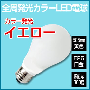 LED電球 e26 カラー電球 黄 イエロー 調光器対応 一般電球形 全周発光タイプ LED球 E26口金