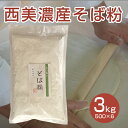 西美濃産そば粉 3kg 国産 蕎麦粉 手打ちそば 蕎麦 そば打ち 3000g そば粉100％ 年越しそば 自宅 おうちごはん ステイホーム おうち時間 年末 風味豊か グルテンフリー ルチン 低GI 手打ち用 自然食品 高品質 ガレット 生地