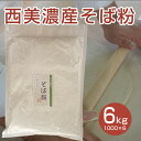 西美濃産そば粉 6kg 国産 蕎麦粉 手打ちそば ガレット 生地 蕎麦がき 蕎麦 そば打ち 6000g そば粉100％ 年越しそば 自宅 おうちごはん ステイホーム おうち時間 年末 風味豊か グルテンフリー ルチン 低GI 手打ち用 自然食品 高品質