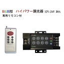 ハイパワー調光調色コントローラー 調光器 RGBコントローラー DC12V DC24V ワイヤレスリモコン付き ハイパワー30A対応 部品 パーツ 自作 DIY LEDテープライト LED照明