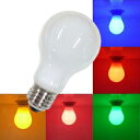 LED電球 E26口金 カラーLED電球 調光器対応 防水 一般電球形 全周発光タイプ LED球 E26口金 ブルー レッド ピンク グリーン イエロー
