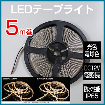 LEDテープライト 12V 5m 防水防滴 60粒/mタイプ 電球色 電源ACアダプター別売