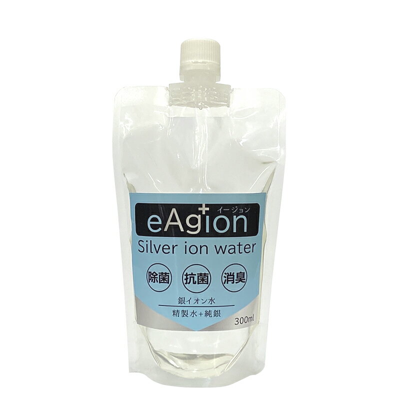 銀イオン水 イージョン eAg+ion 300ml 詰替え用パウチ 高濃度6ppm 除菌 抗菌 消臭 電解水 天然抗菌成分 銀イオン 手指除菌洗浄 マスク除菌 浴槽防カビ ペット消臭除菌 ホテル 学校 旅館 除菌抗菌液 eAgion