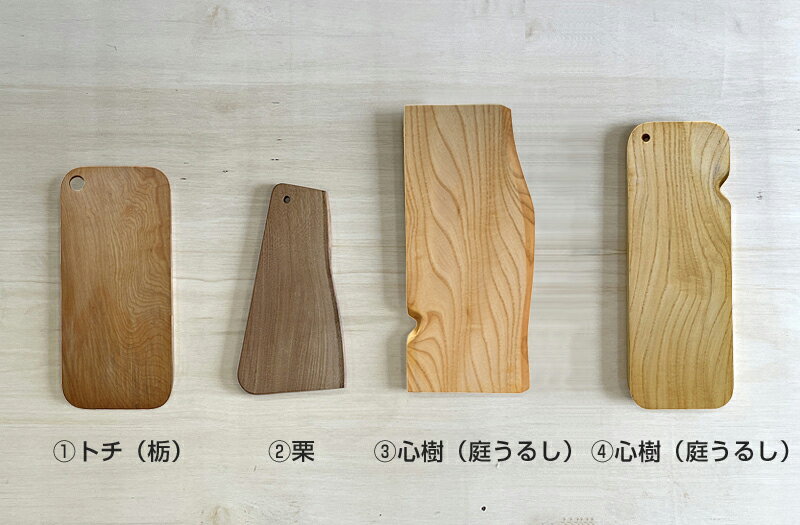 天然木カッティングボード まな板 木製 木 一点物 職人手作り キッチン用品 調理器具 キャンプ インテリア おしゃれ カフェ パン 栃の木 栗の木 心樹 庭うるし 針葉樹 2