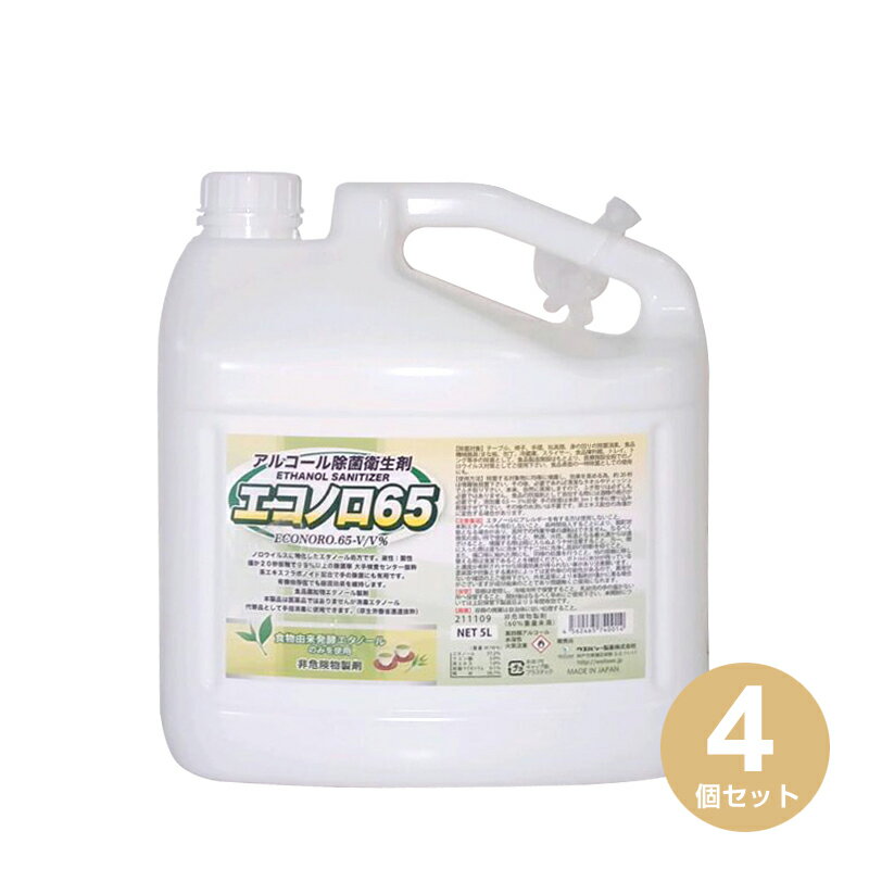 ノロウイルス特化 アルコール除菌衛生剤 エコノロ65 5L×4個セット 計20L ノロウイルスに特化 食品添加物エタノール製剤 手指に付着したノロウイルスの除菌 油汚れ 茶カテキン配合 ネコカリシウイルス対象除菌効果99％以上 食品表面の一時除菌 コック付き