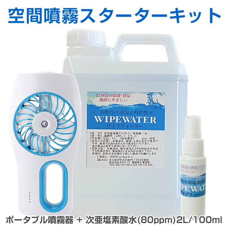 次亜塩素酸水 空間噴霧スターターキット 弱酸性次亜塩素酸精製水 ワイプウォーター 2L・100mlスプレー ..