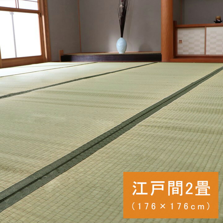 国産 日本製 い草 ござ 和室 上敷き カーペット 敷物 双目織 江戸間 2畳(約176×176cm)