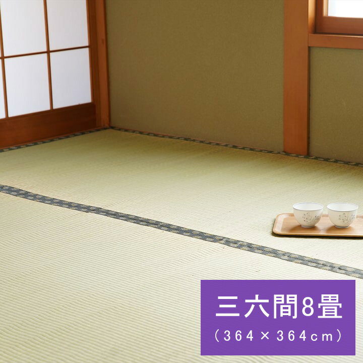 Rakuten - 国産 日本製 い草 ござ 和室 上敷き カーペット 敷物 双目織 多サイズ 三六間8畳(約364×364cm）