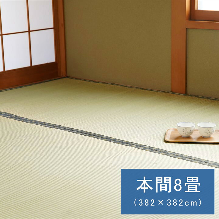 261 cm - 440 cm - 国産 日本製 い草 ござ 和室 上敷き カーペット 敷物 双目織 多サイズ 本間 8畳(約382×382cm）