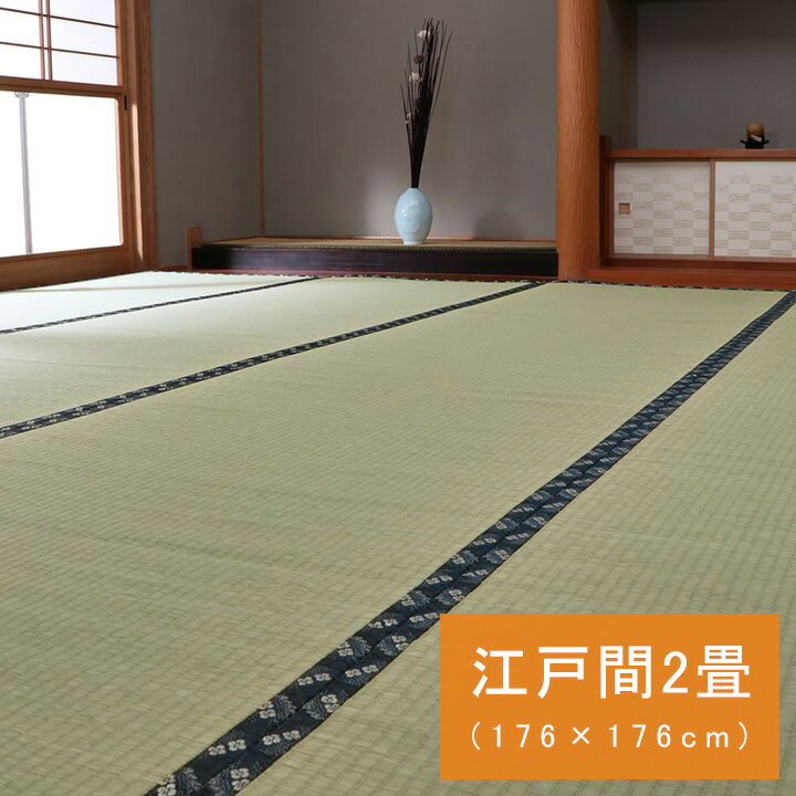 国産 日本製 い草 ござ 和室 上敷き カーペット 敷物 糸引織 江戸間 2畳(約176×176cm）