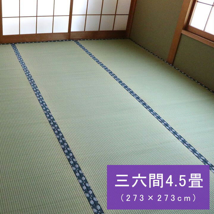 国産 日本製 い草 ござ 和室 上敷き 撥水 カーペット 敷物 双目織 三六間4.5畳(約273×273cm）