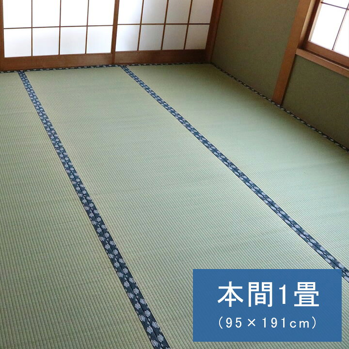 Rakuten - 国産 日本製 い草 ござ 和室 上敷き 撥水 カーペット 敷物 双目織 本間 1畳 (約95×191cm）