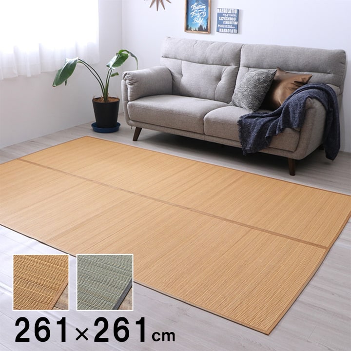 竹 ラグ カーペット 裏地付き 天然素材 丈夫 抗菌防臭 消臭 お手入れ お掃除 簡単 楽 ベージュ グレー 約261×261cm