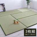 日本製 置き畳 ユニット畳 ナチュラル 和室 洋室 厚み 88×176×2.2cm（3枚1セット）