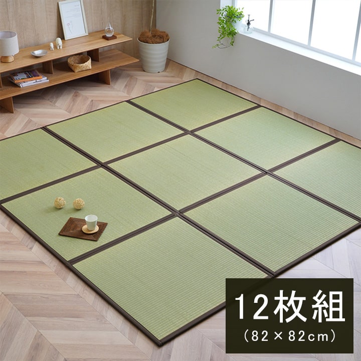 国産 い草 日本製 置き畳 ユニット畳 簡単 和室 ブラウン 約82×82×1.7cm(12枚1セット) 軽量 ジョイント付き