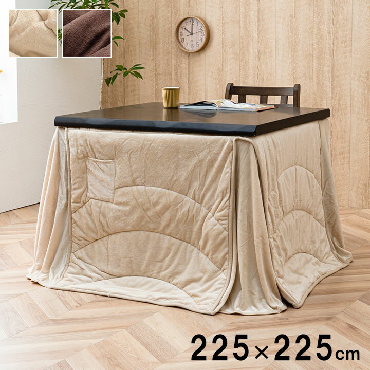 洗える こたつ布団 正方形 ダイニング用 無地 ベージュ ブラウン 約225×225cm[1181870063030]