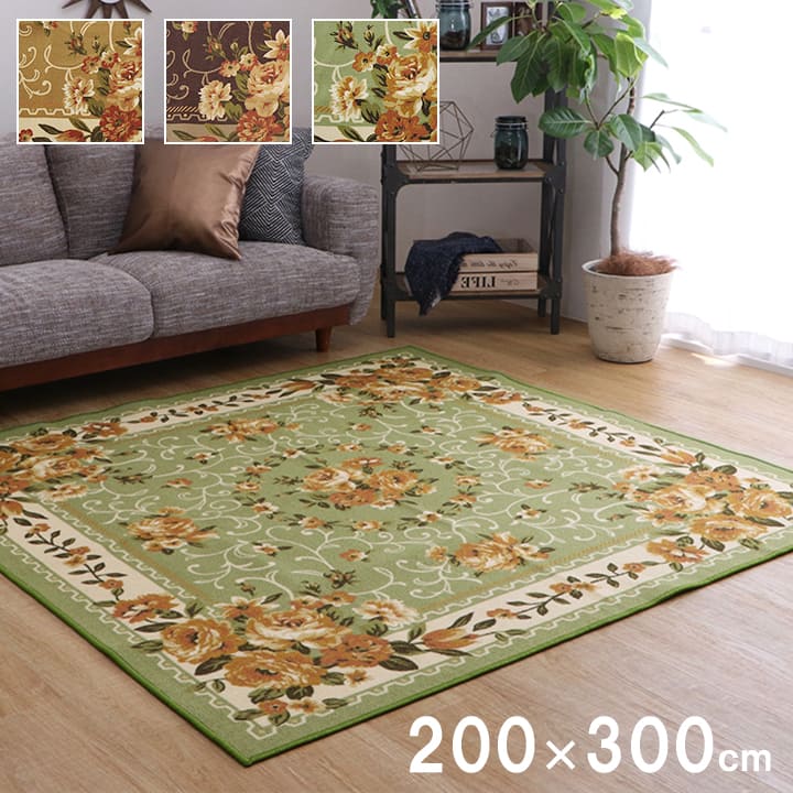 ナイロン 花柄 カーペット ラグ お手入れ簡単 撥水 速乾 ベージュ ブラウン グリーン 約200×300cm