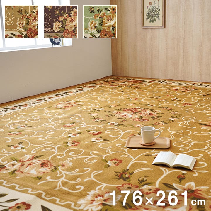 176 cm X 261 cm - ナイロン 花柄 カーペット ラグ お手入れ簡単 撥水 速乾 ベージュ ブラウン グリーン 江戸間 3畳（約176×261cm）