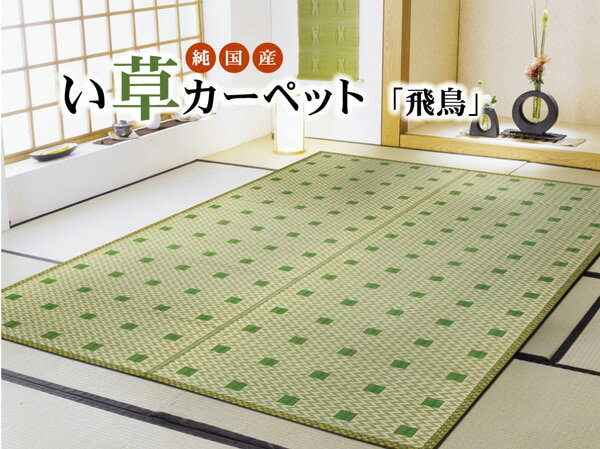 純国産 い草花ござ 『飛鳥』 江戸間4.5畳(約261×261cm）