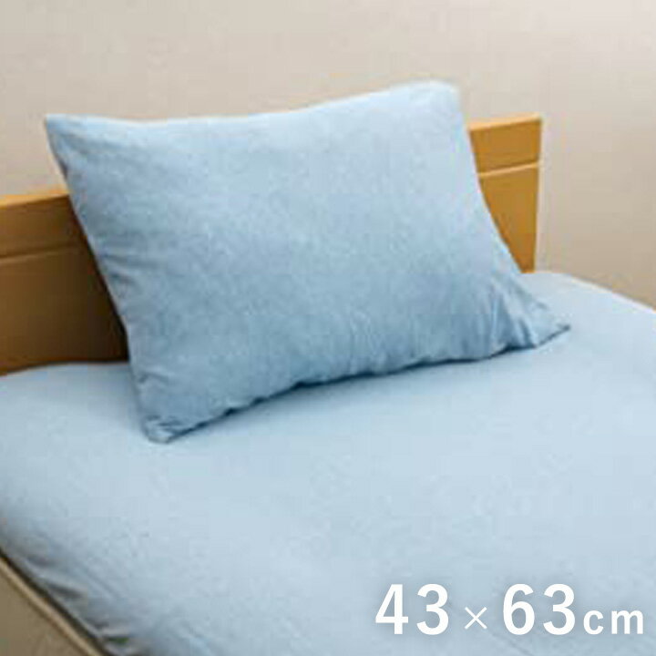 サイズ 43×63cm カラー ブルー 組成 素材=側地=綿100%【インド綿】 原産国 インド 洗濯表示 30℃以下の水温で洗濯機の弱水流もしくは弱い手洗いができます。（洗濯時は洗濯ネットをご使用ください。） 干し方＝日陰のつり干しがよい。 商品説明 側地素材にオーガニックコットンを使用。無農薬の畑で丁寧に育てられた、人と環境にやさしいコットンです。その自然な風合いは気持ちよく、肌にもとびきりの優しさです。デリケートなお肌の方やお子様にも安心です。綿の産地、インド産の綿を使用しています。綿はポリエステルに比べ、静電気が起きにくく、繊維の中でも特に肌触りがよいのが特徴です。季節を選ばずオールシーズンご使用頂けます。ご家庭の洗濯機で洗えるので、清潔にご使用頂けます。 備考 ※掲載写真は表記サイズと異なる場合がございます。 ※画面上のカラーはご使用ブラウザやモニターの設定により、実物とは若干異なる場合がございます。あらかじめご了承の上、ご注文をお願いいたします。