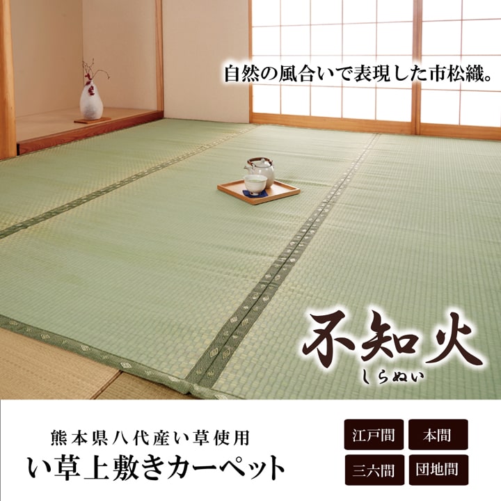 純国産 い草 上敷き カーペット 市松織 『不知火』 団地間3畳(約170×255cm） 熊本県八代産イ草使用