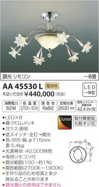 コイズミ照明 LEDシャンデリアライト 〜6畳向け Sunset調光 2700K電球色