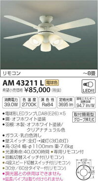 コイズミ照明 インテリアファン 〜8畳向け 2700K電球色