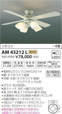 コイズミ照明 インテリアファン 〜6畳向け 2700K電球色