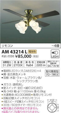 コイズミ照明 インテリアファン 〜6畳向け 2700K電球色